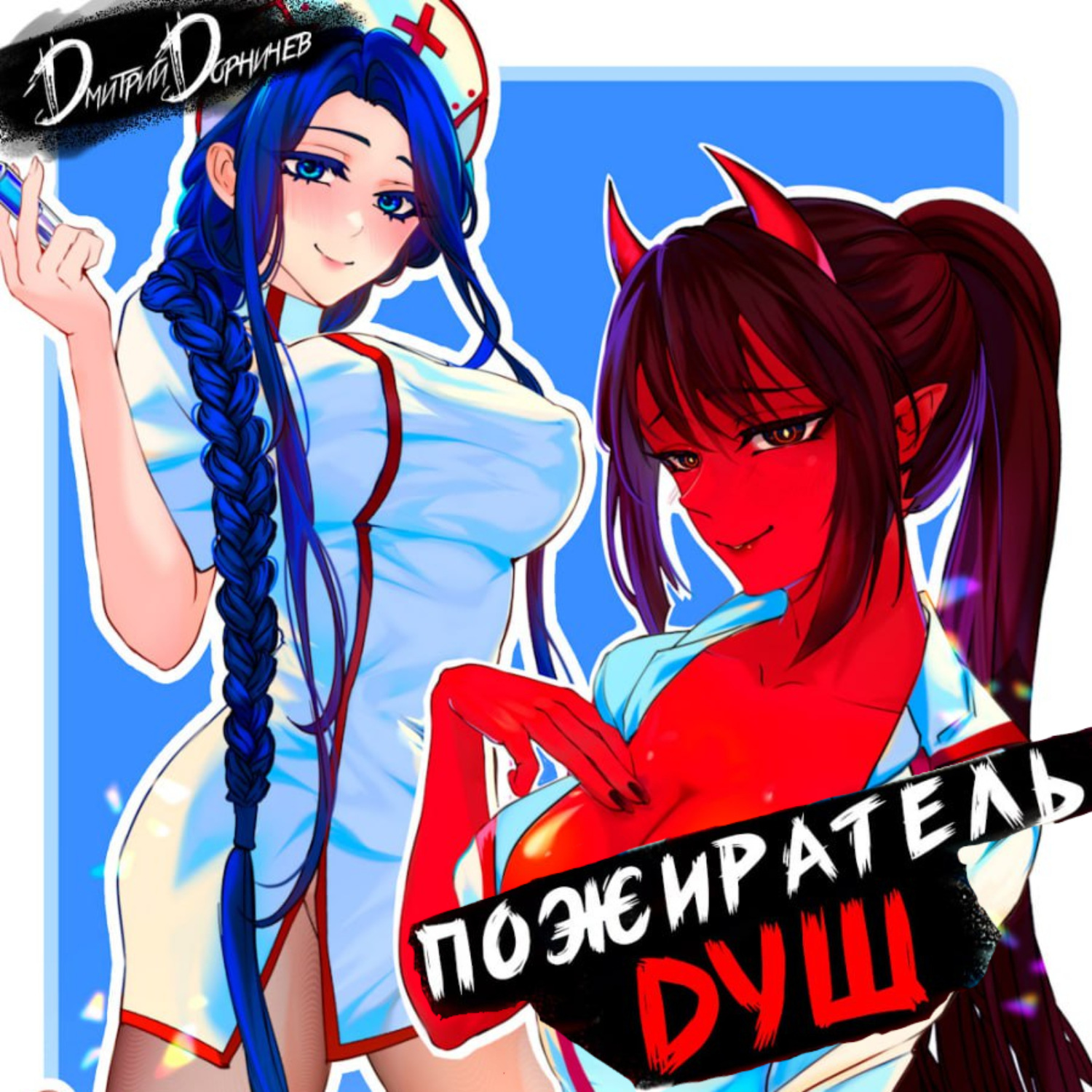 Обложка книги «Пожиратель душ. Том 1»