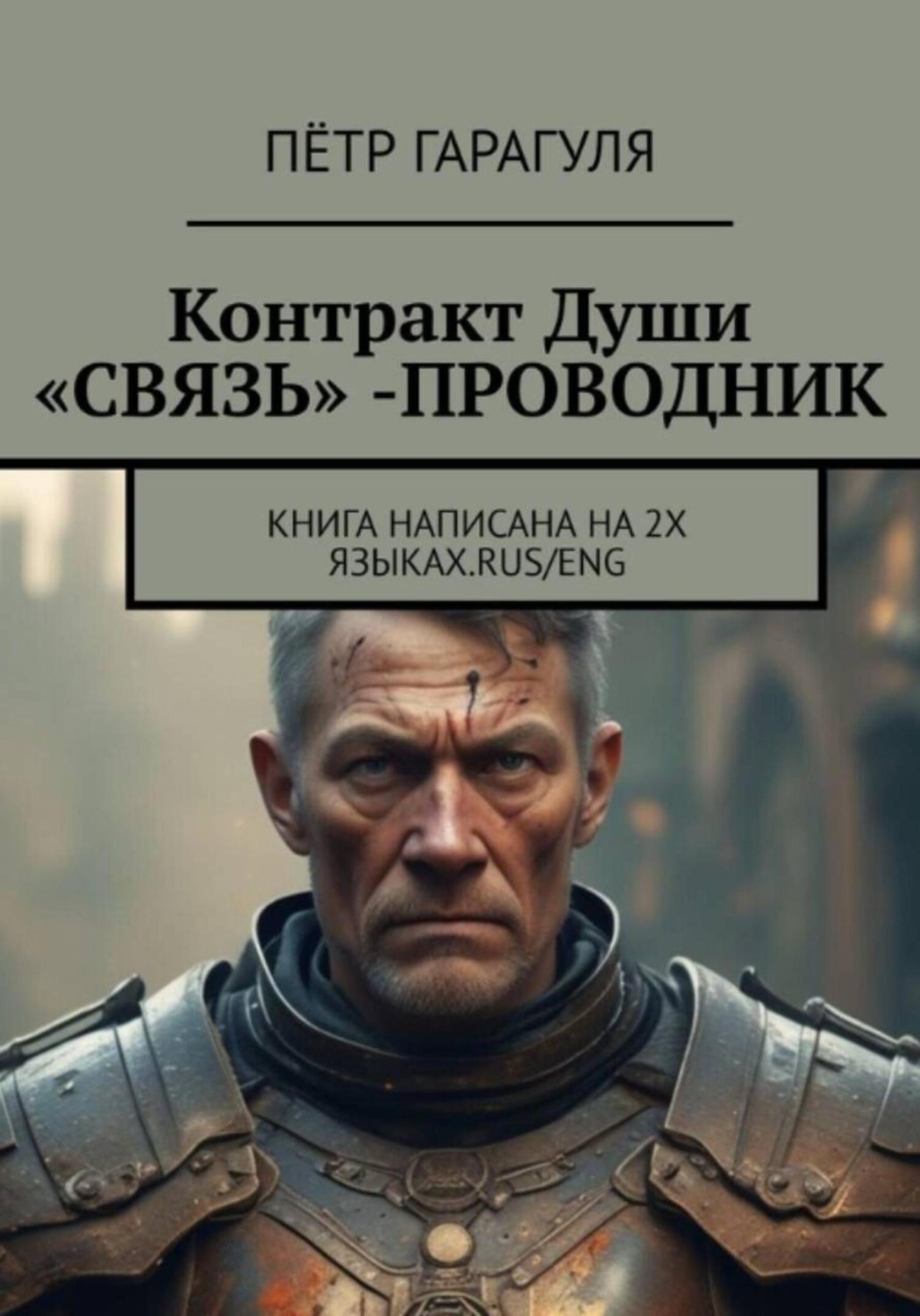 Обложка книги «Контракт Души «СВЯЗЬ» -ПРОВОДНИК»