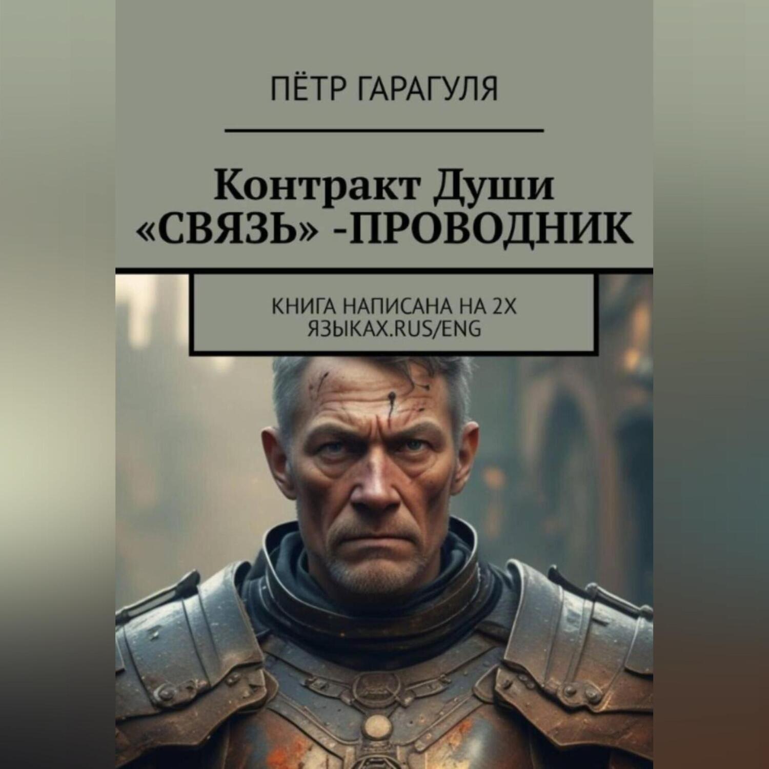 Обложка книги «Контракт Души «СВЯЗЬ» -ПРОВОДНИК»