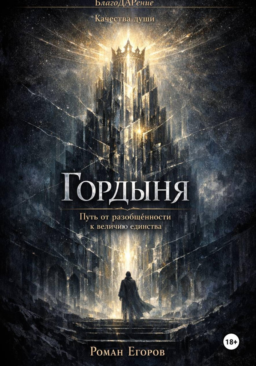 Обложка книги «Гордыня»