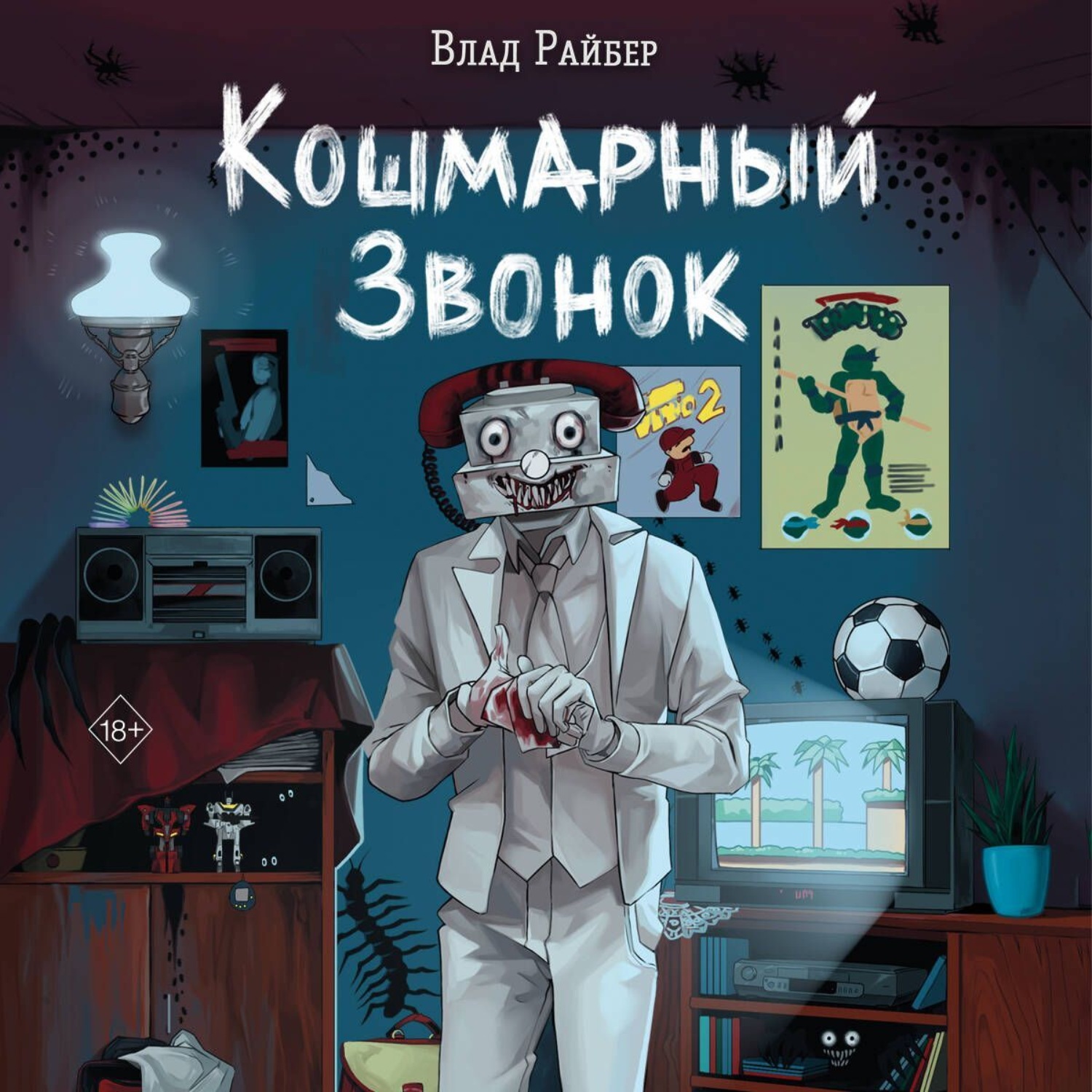 Обложка книги «Кошмарный звонок»