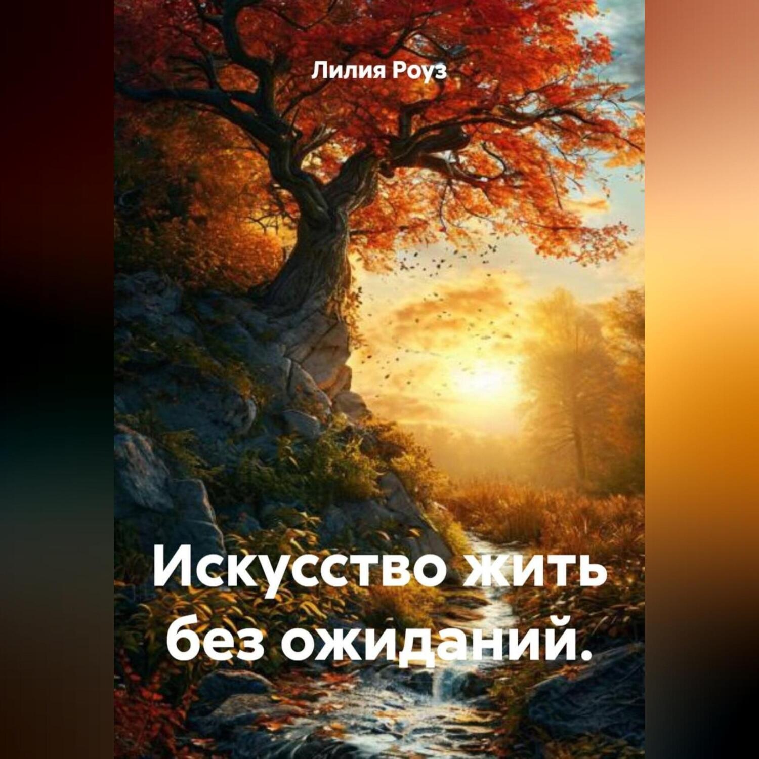 Обложка книги «Искусство жить без ожиданий.»