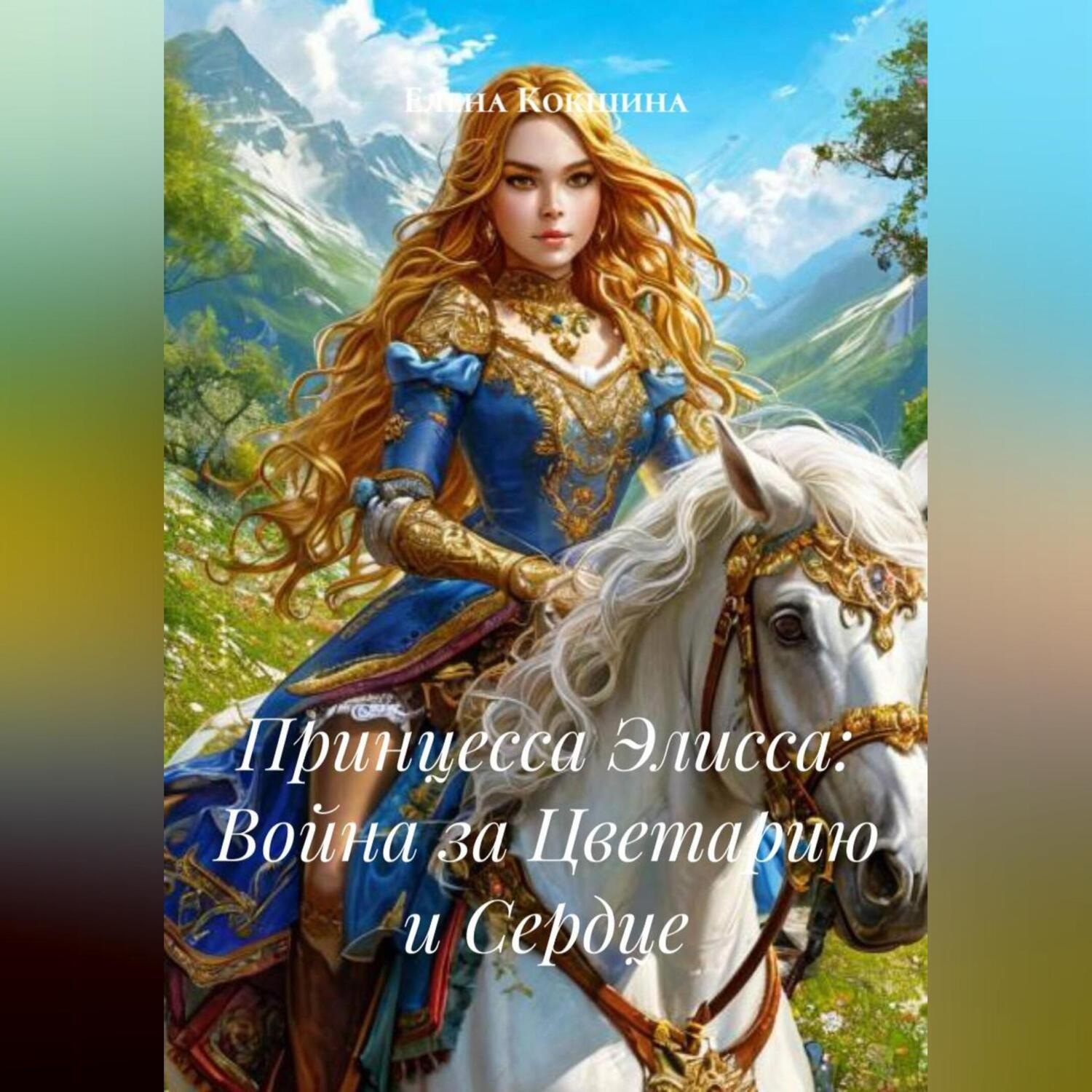 Обложка книги «Принцесса Элисса: Война за Цветарию и Сердце»