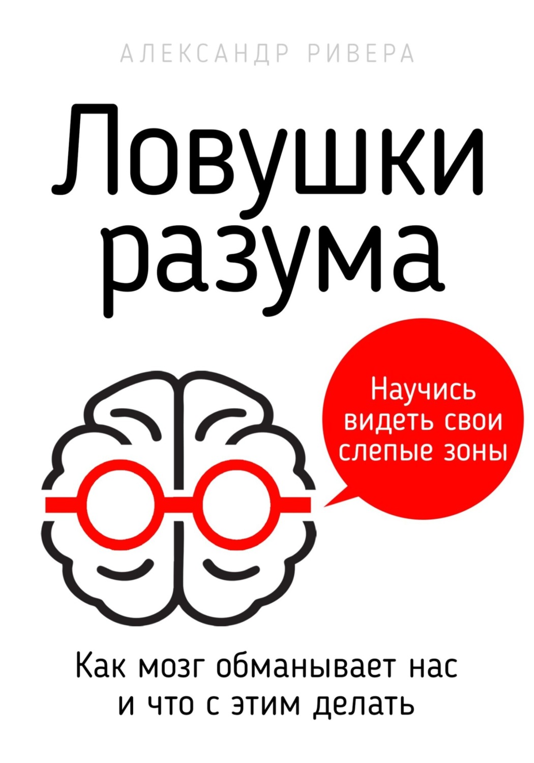 Обложка книги «Ловушки разума»