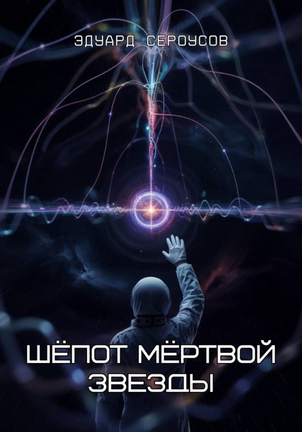 Обложка книги «Шёпот мёртвой звезды»
