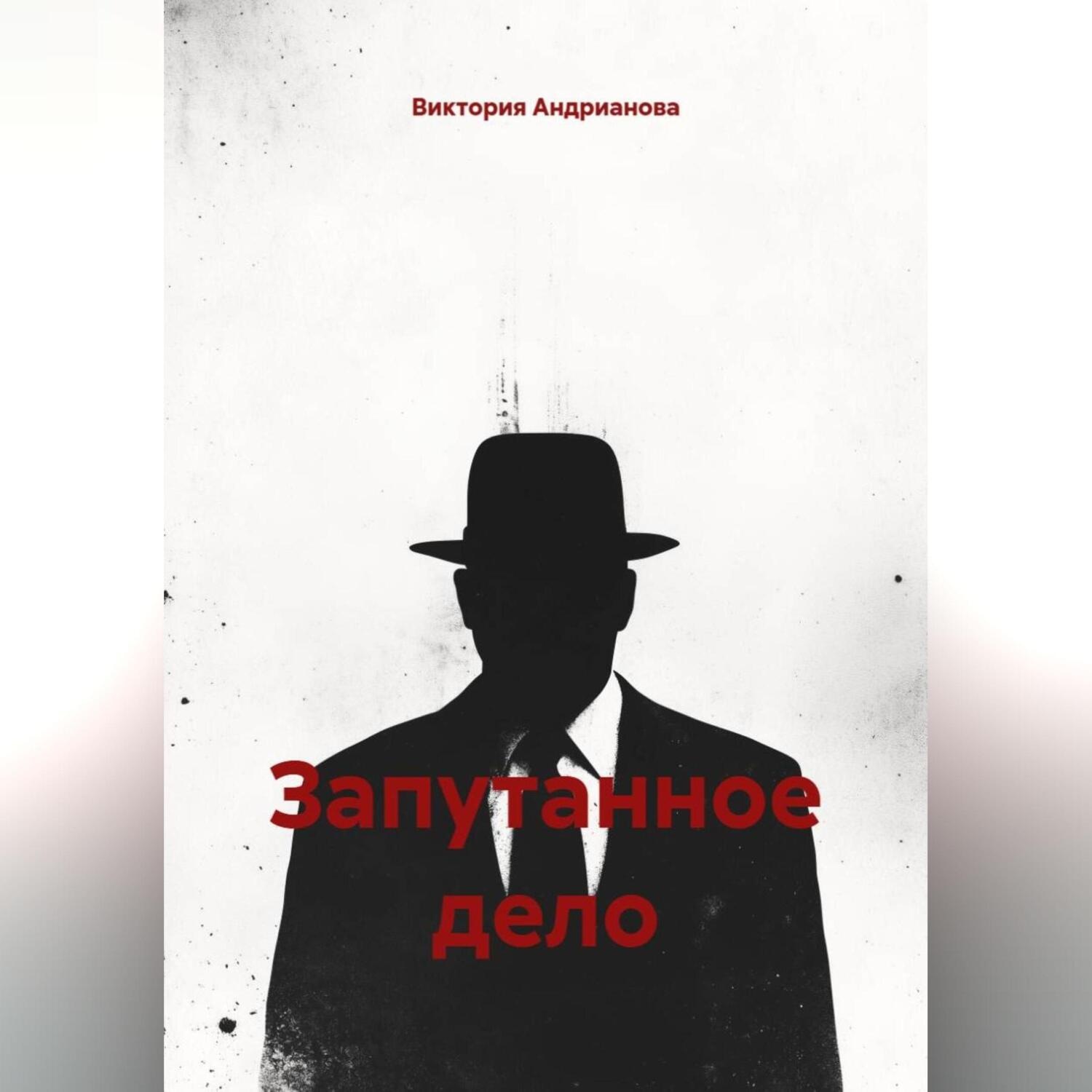Обложка книги «Запутанное дело»