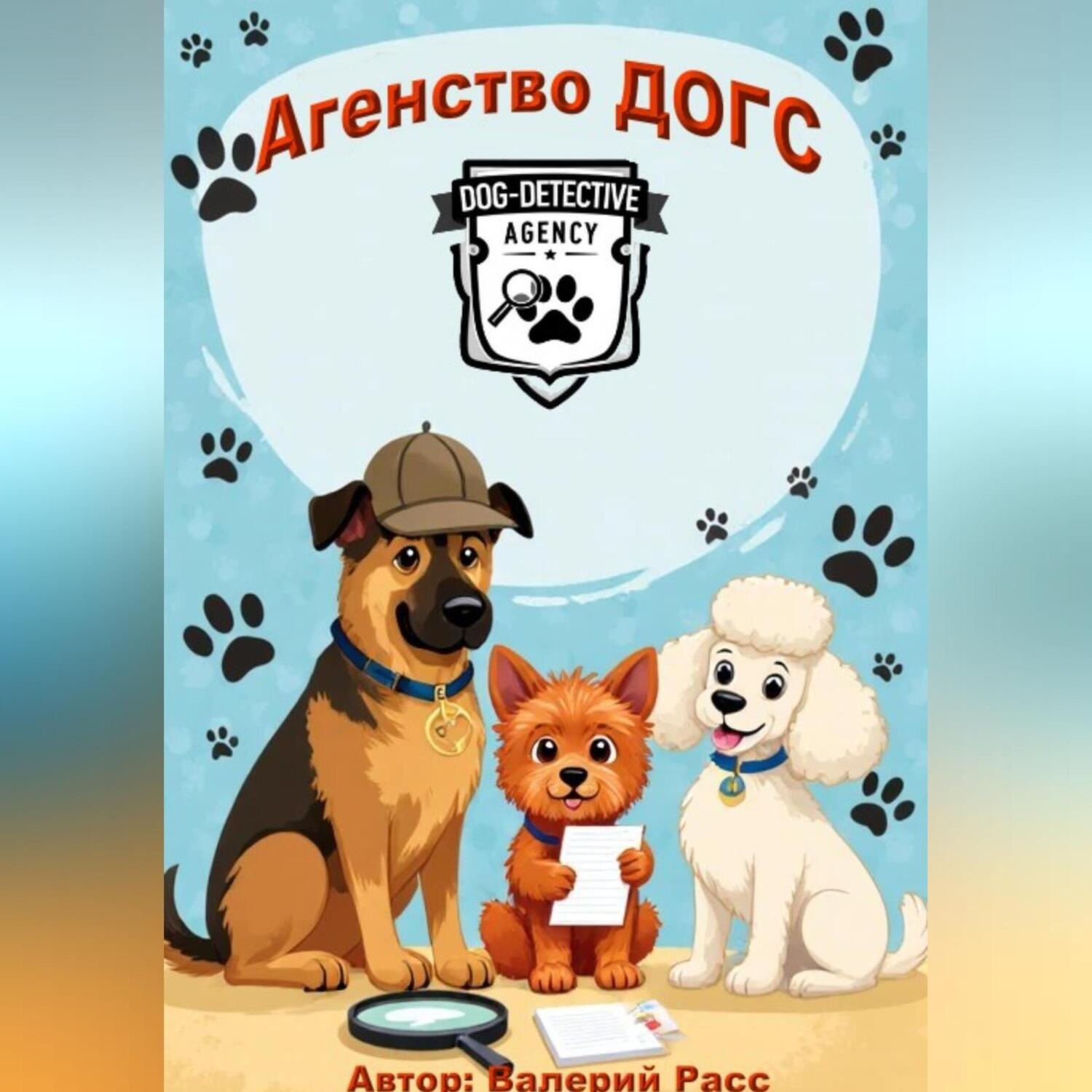 Обложка книги «Агентство ДОГС»