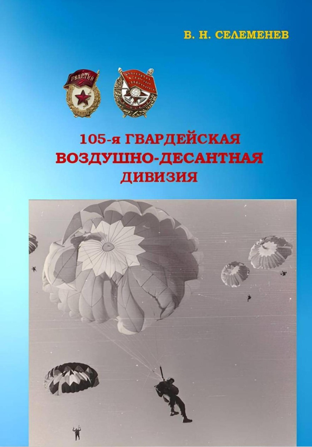 Обложка книги «105-я гвардейская воздушно-десантная дивизия»