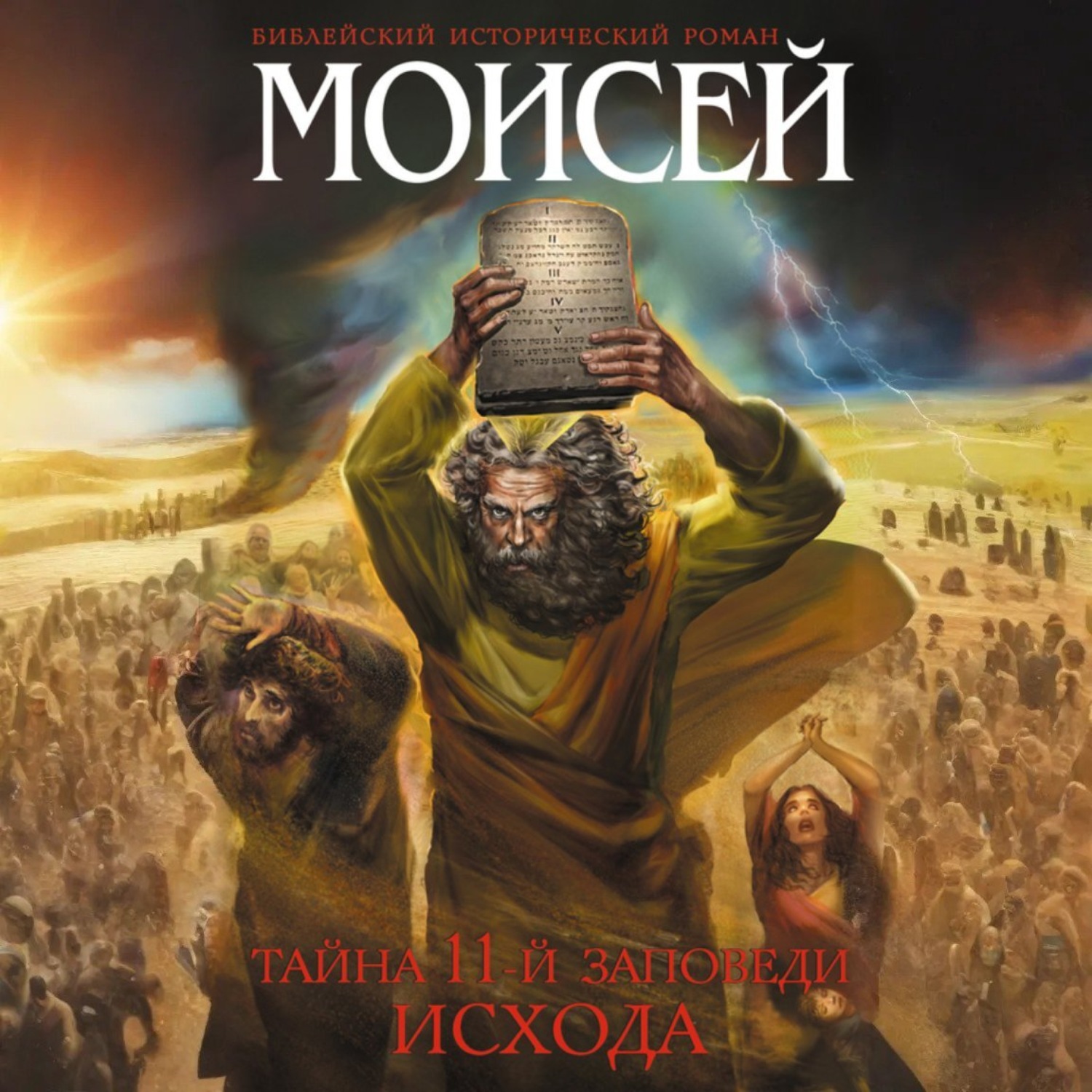Обложка книги «Моисей. Тайна 11-й заповеди Исхода»