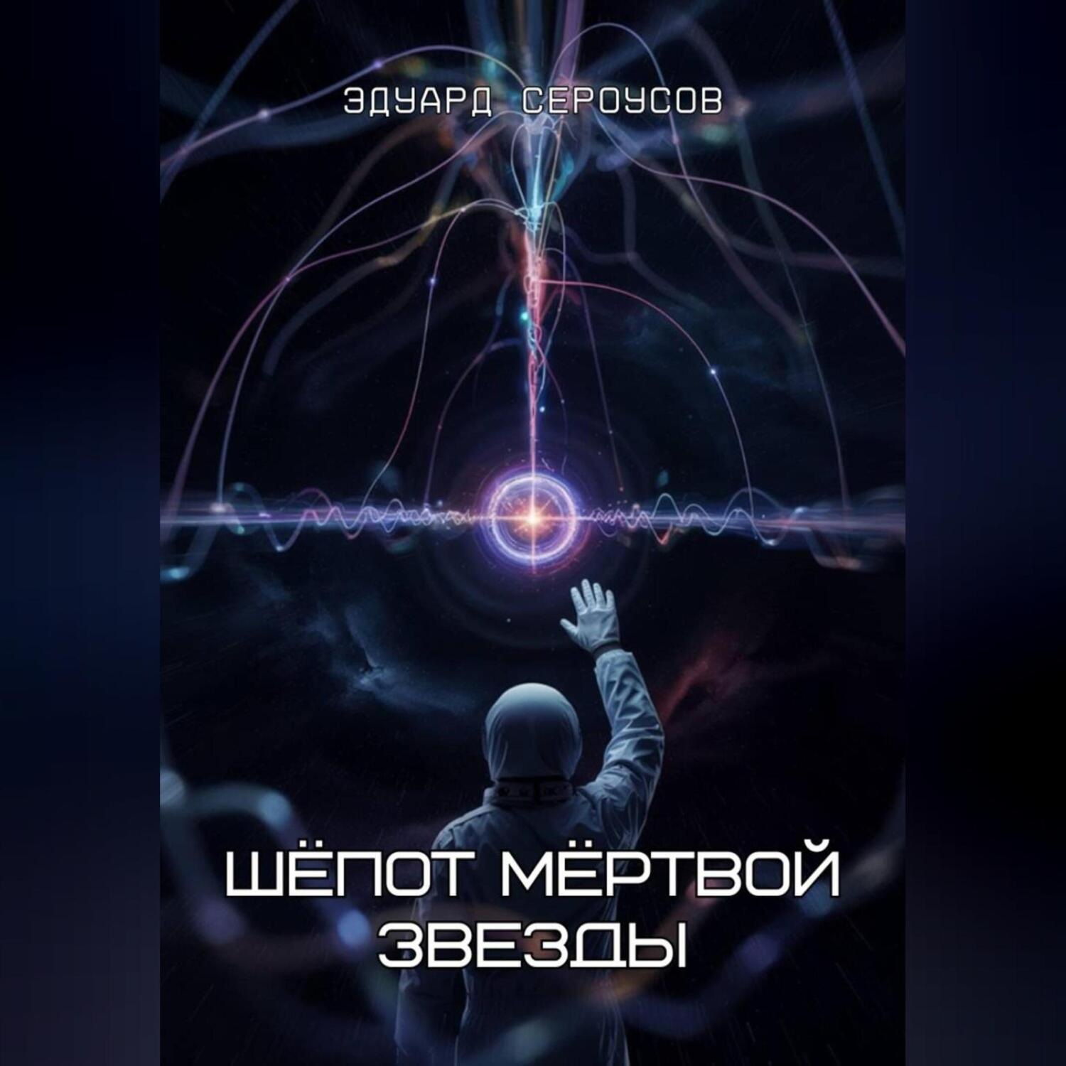Обложка книги «Шёпот мёртвой звезды»