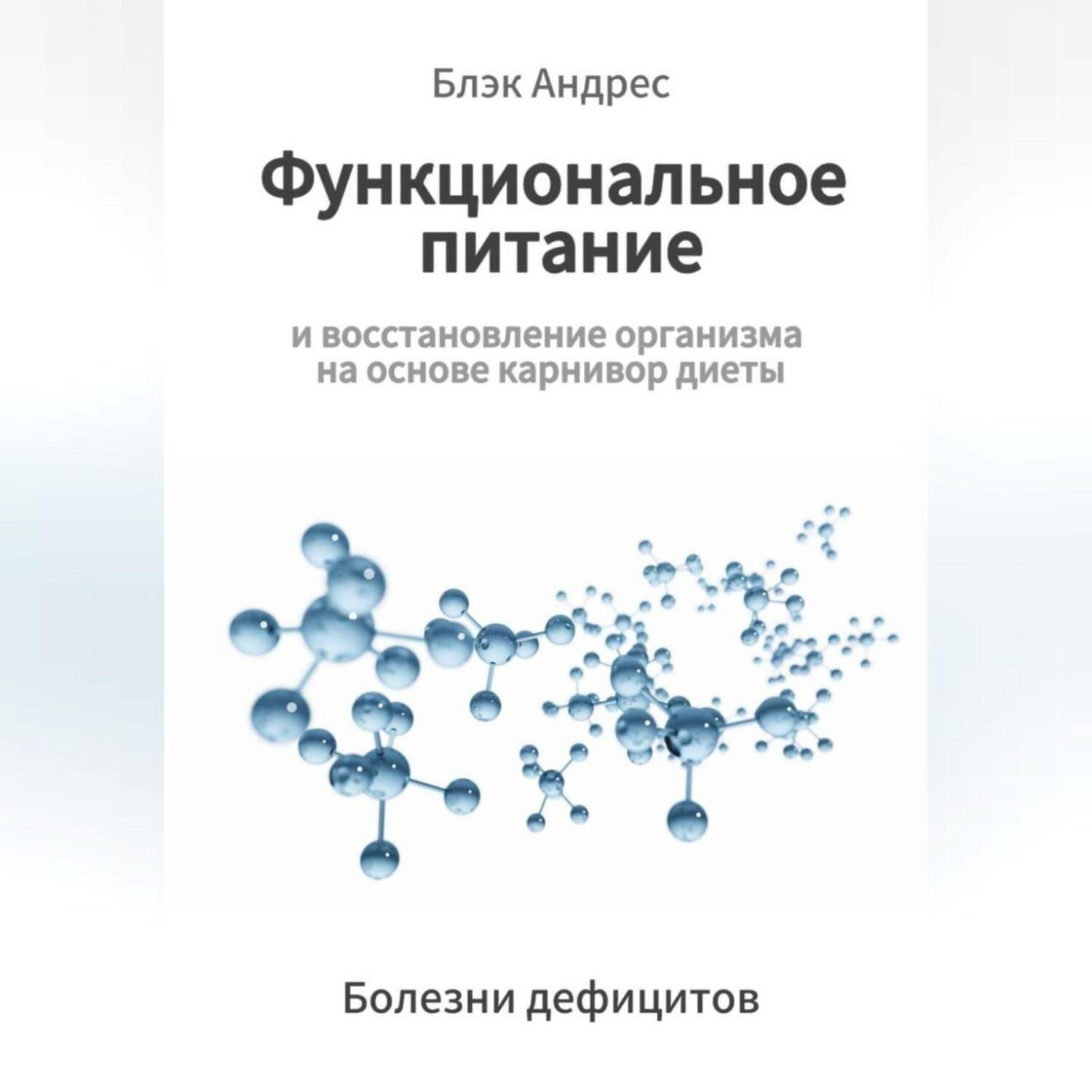 Обложка книги «Функциональное питание и восстановление организма на основе карнивор-диеты. Болезни дефицитов»