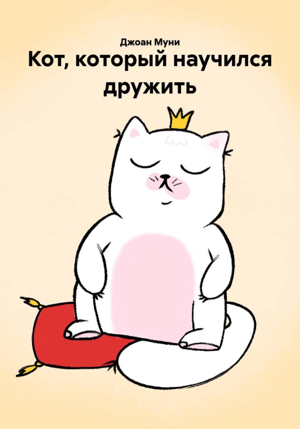 Обложка книги «Кот, который научился дружить»