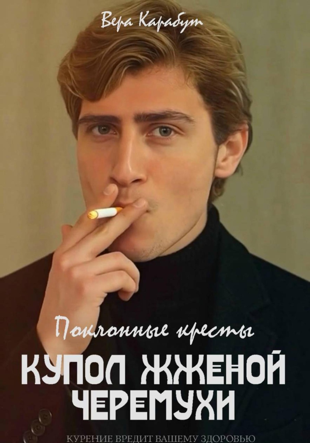 Обложка книги «Поклонные кресты. Купол жженой черемухи»
