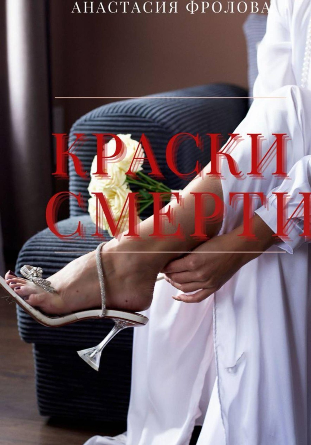 Обложка книги «Краски смерти»