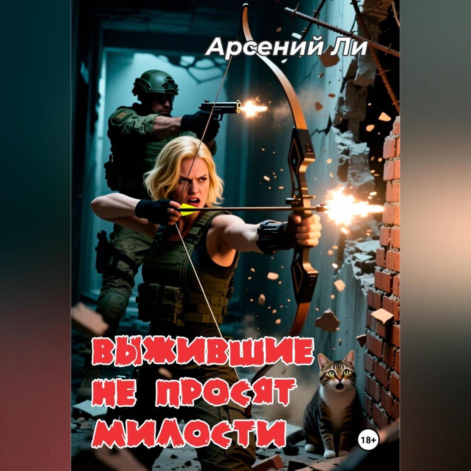 Обложка книги «Выжившие не просят милости»