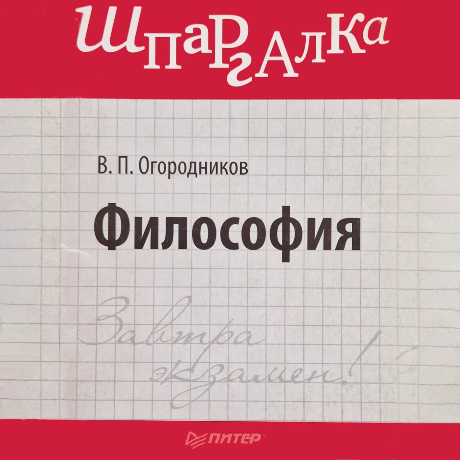 Обложка книги «Философия: Шпаргалка»