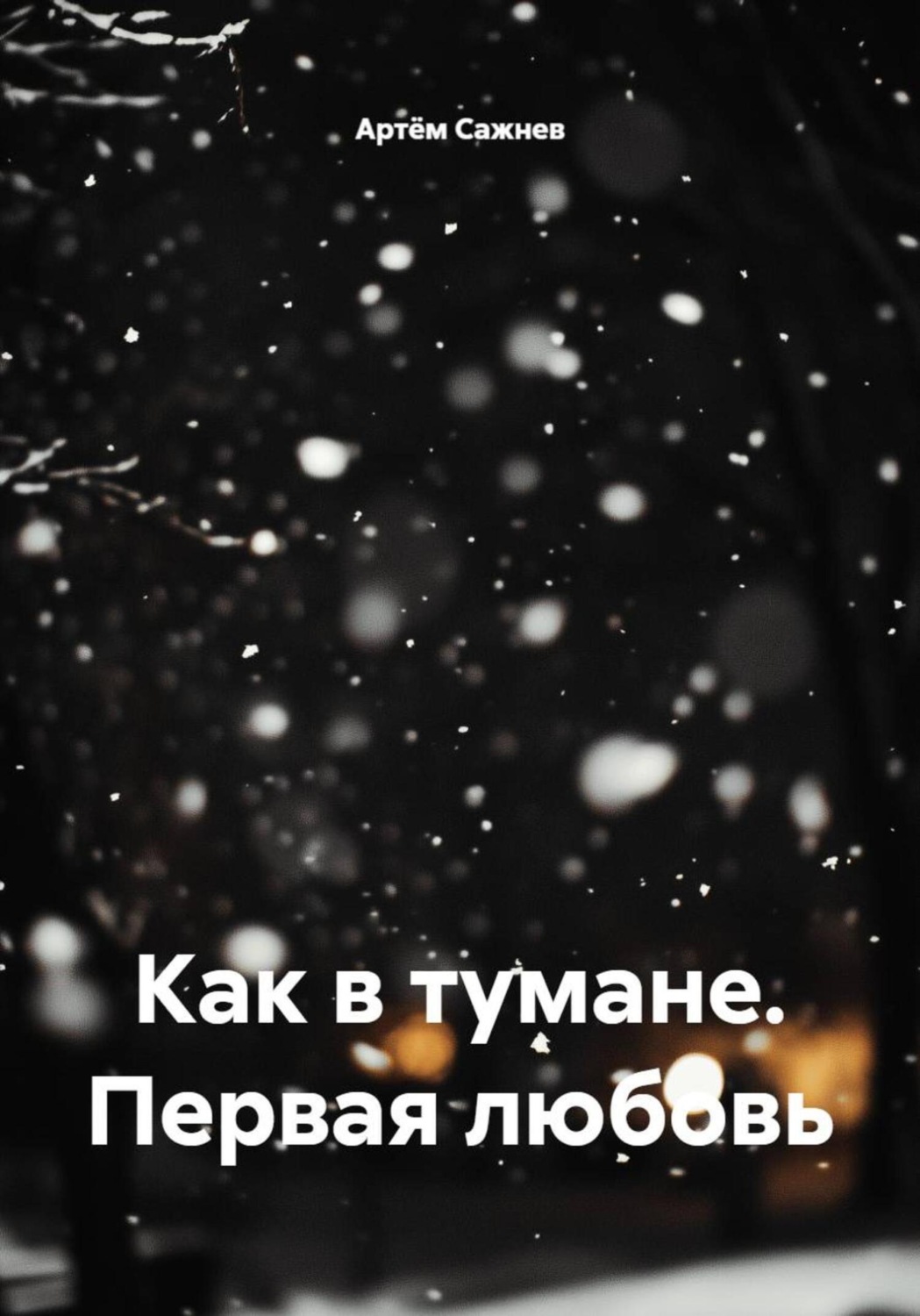 Обложка книги «Как в тумане. Первая любовь»