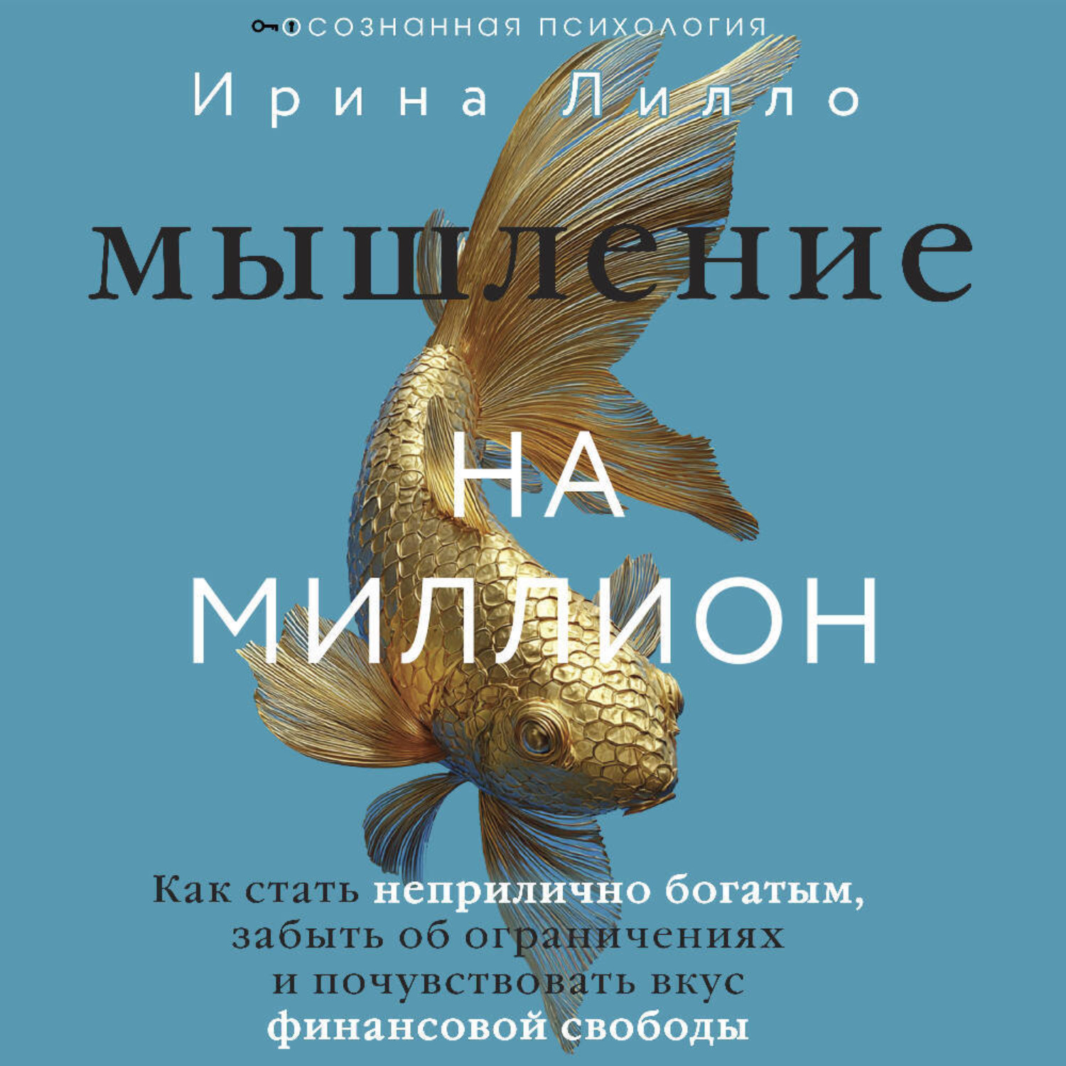 Обложка книги «Мышление на миллион. Как стать неприлично богатым, забыть об ограничениях и почувствовать вкус финансовой свободы»