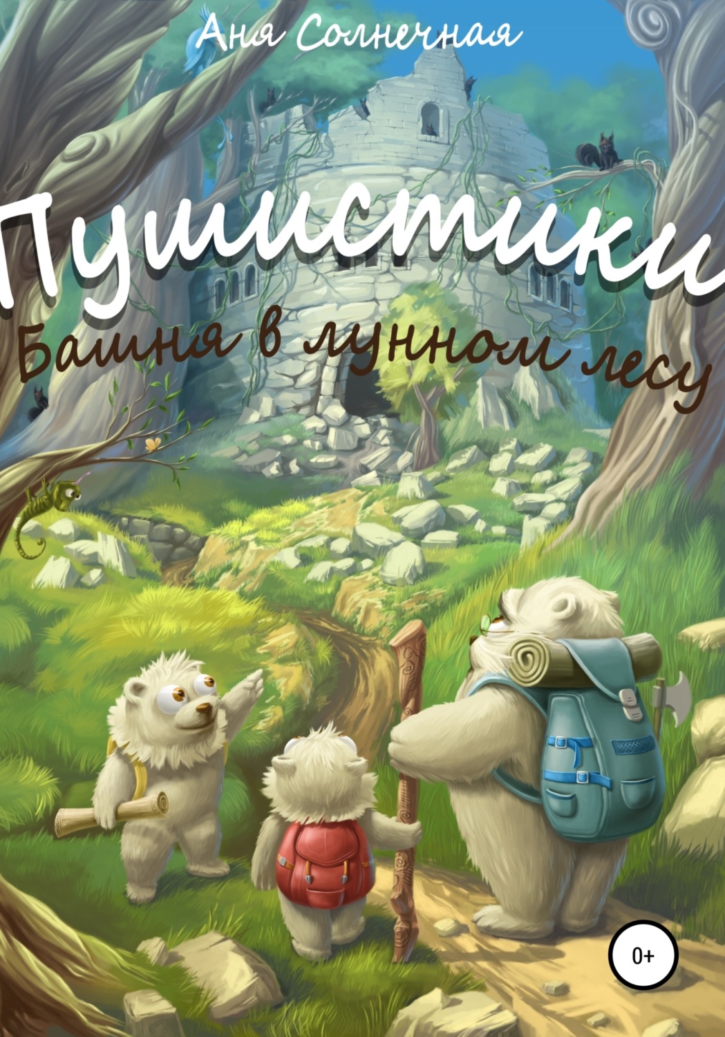 Обложка книги «Пушистики: Башня в Лунном Лесу»