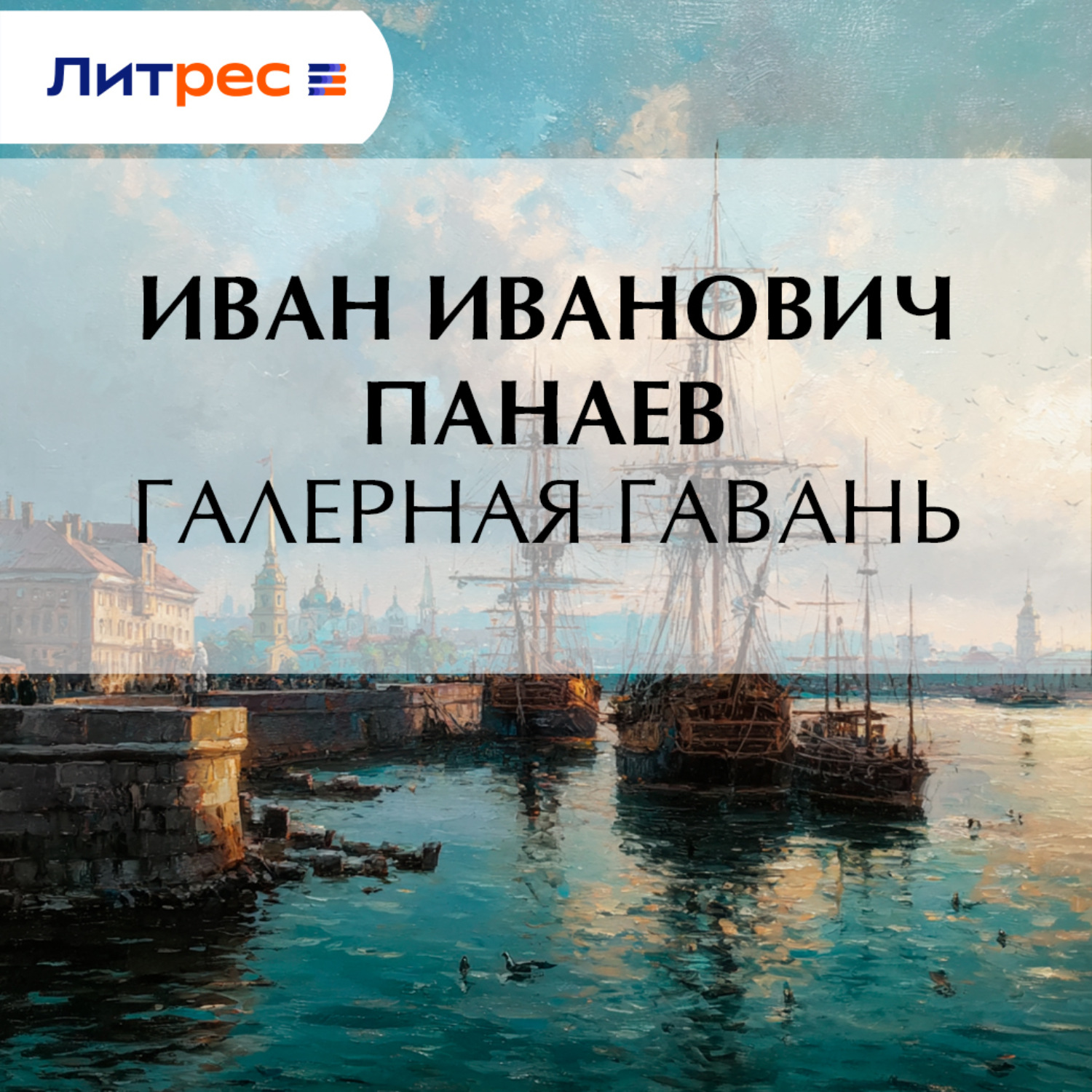Обложка книги «Галерная гавань»