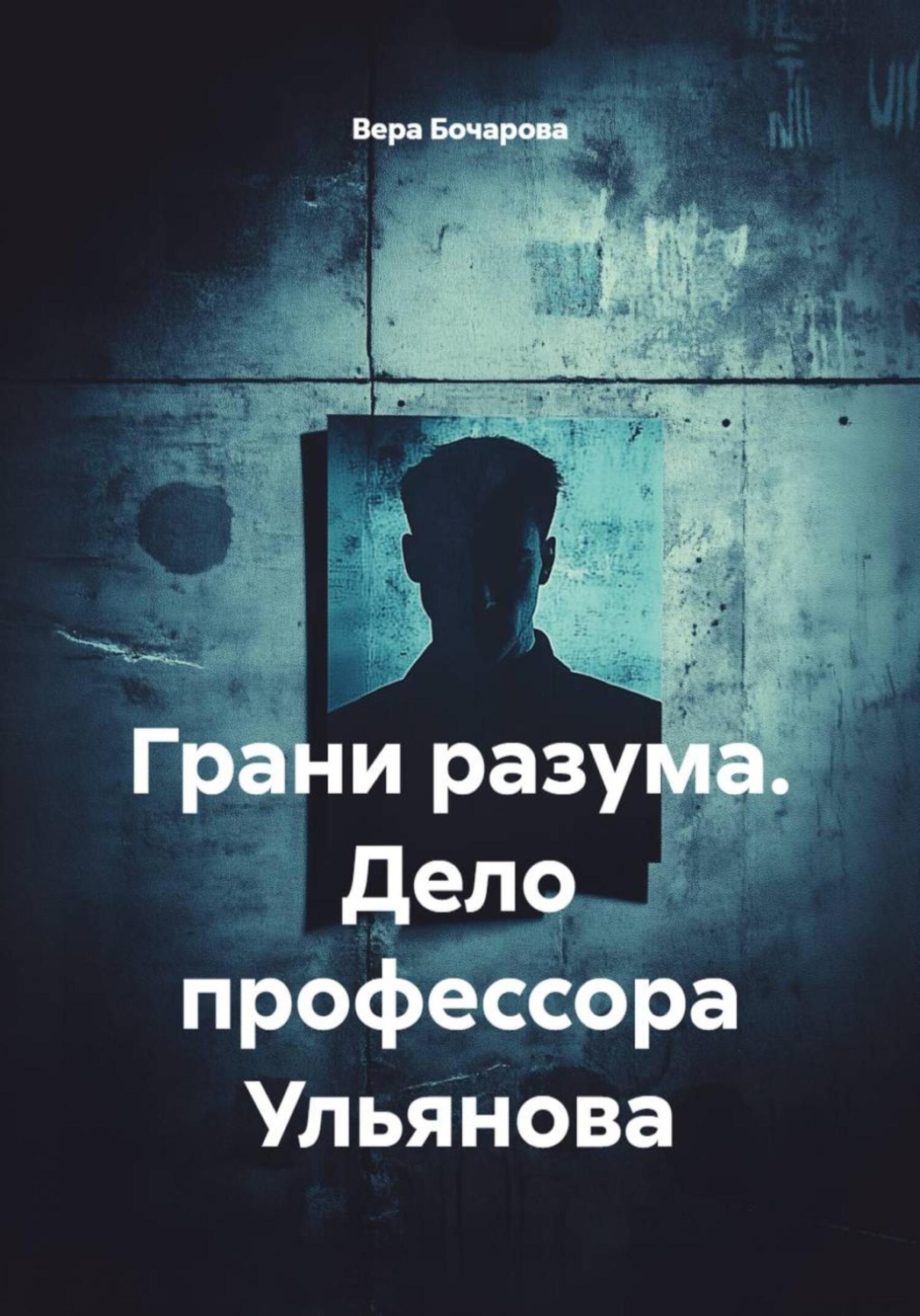 Обложка книги «Грани разума. Дело профессора Ульянова»