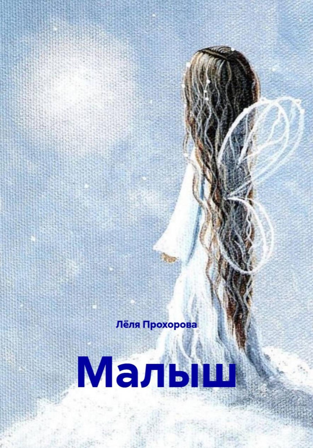 Обложка книги «Малыш»