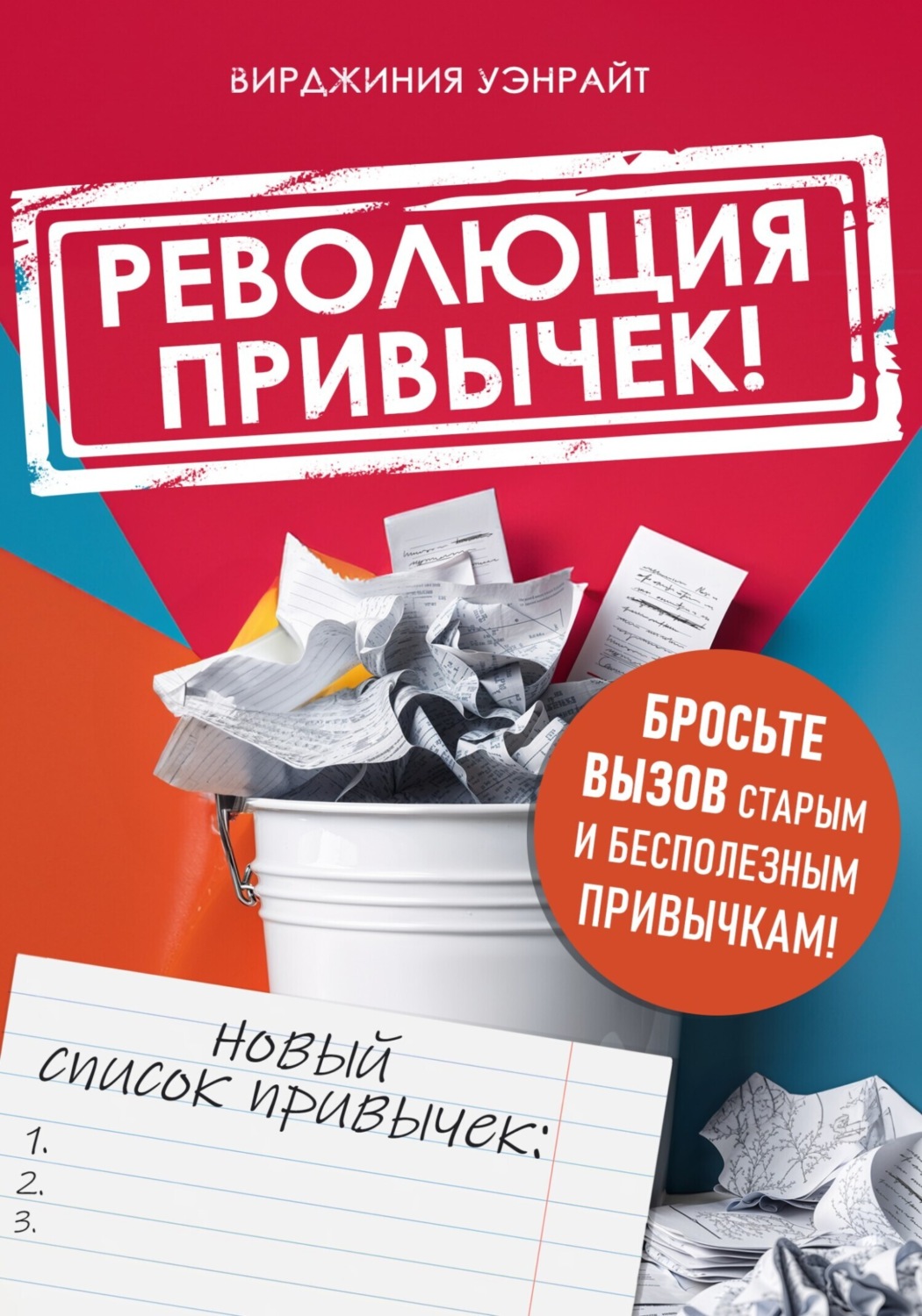 Обложка книги «Революция привычек!»