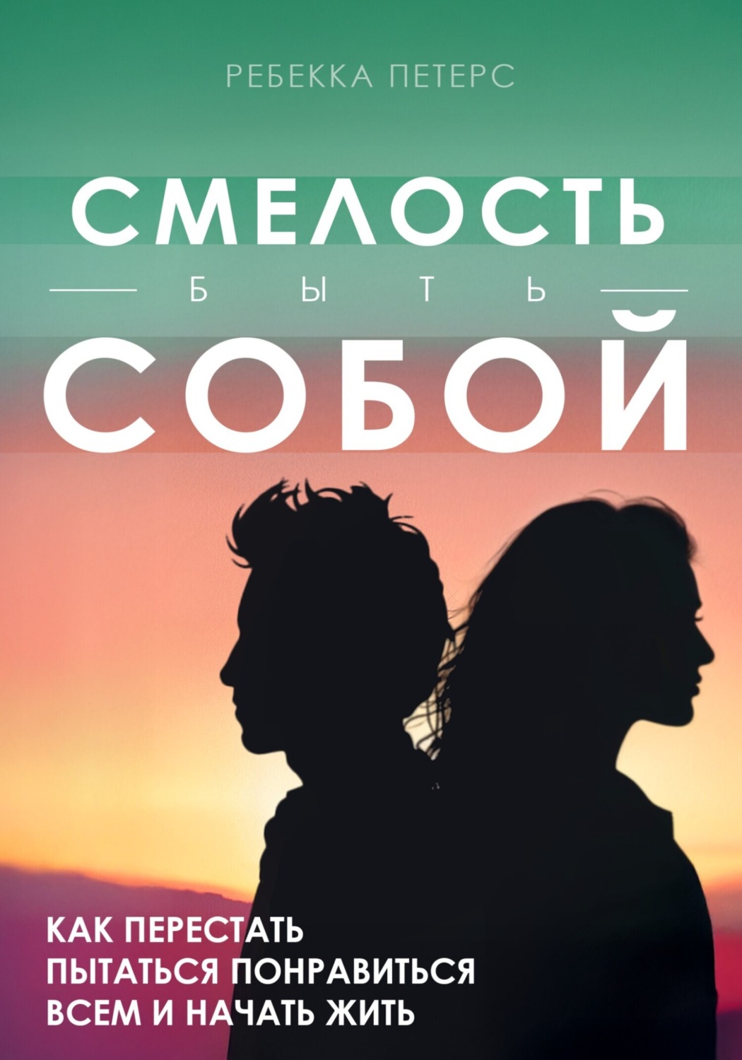Обложка книги «Смелость быть собой»