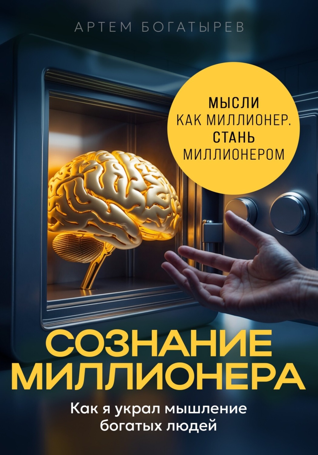 Обложка книги «Сознание миллионера»