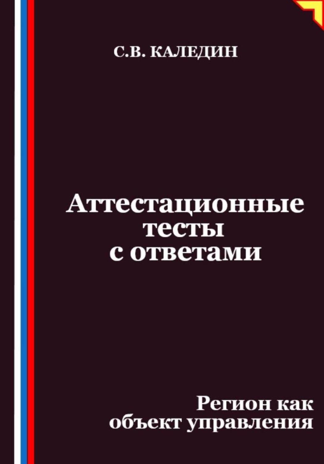 Обложка книги «Аттестационные тесты с ответами. Регион как объект управления»