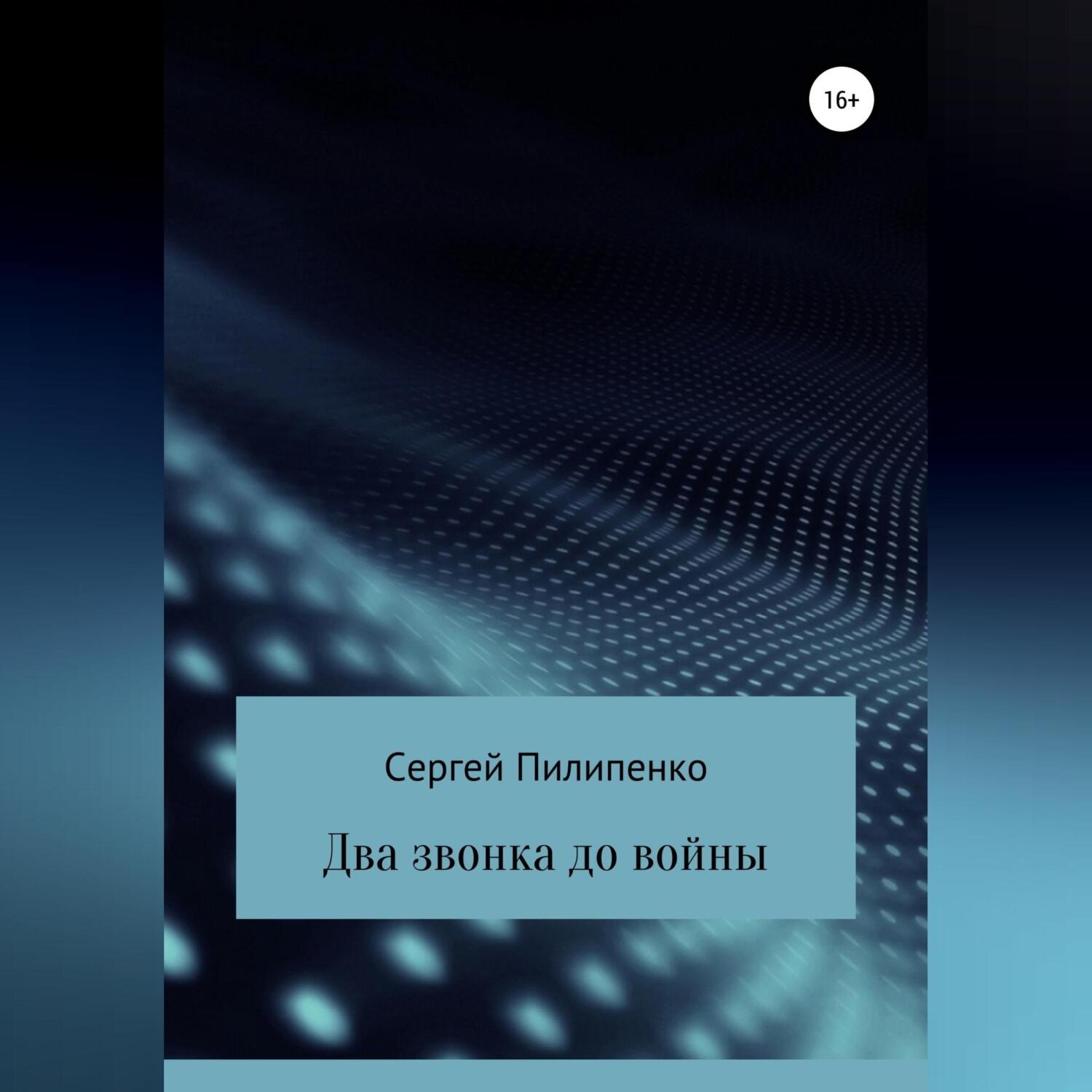 Обложка книги «Два звонка до войны»