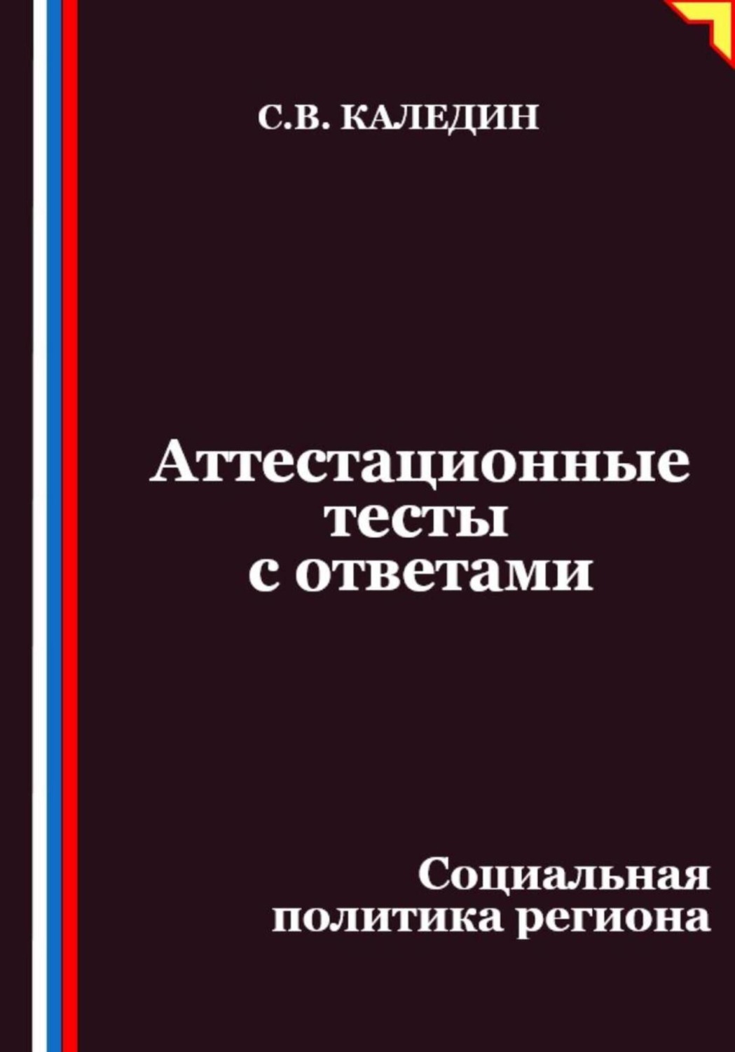 Обложка книги «Аттестационные тесты с ответами. Социальная политика региона»