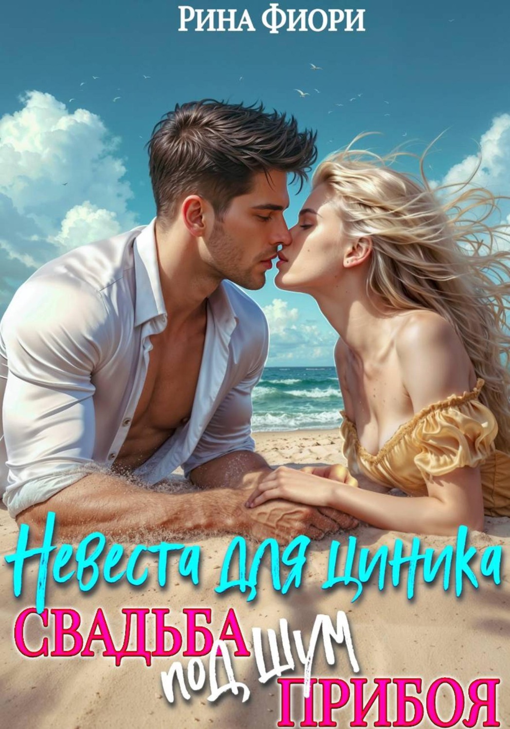 Обложка книги «Невеста для циника. Свадьба под шум прибоя»