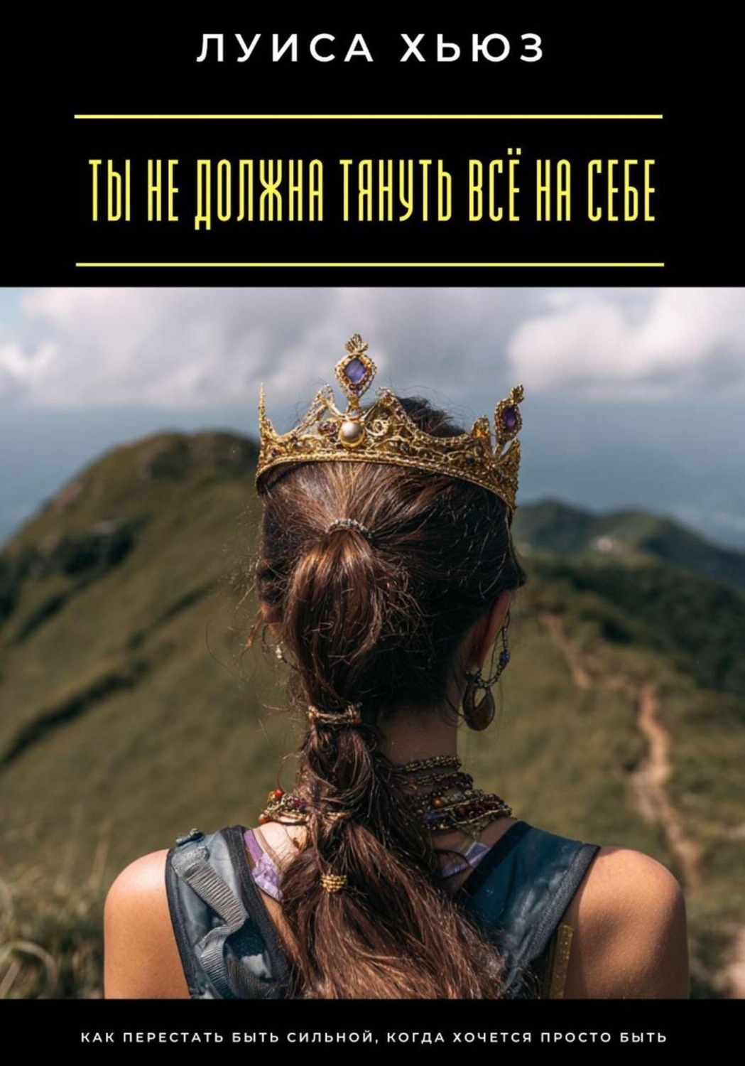 Обложка книги «Ты не должна тянуть всё на себе. Как перестать быть сильной, когда хочется просто быть»