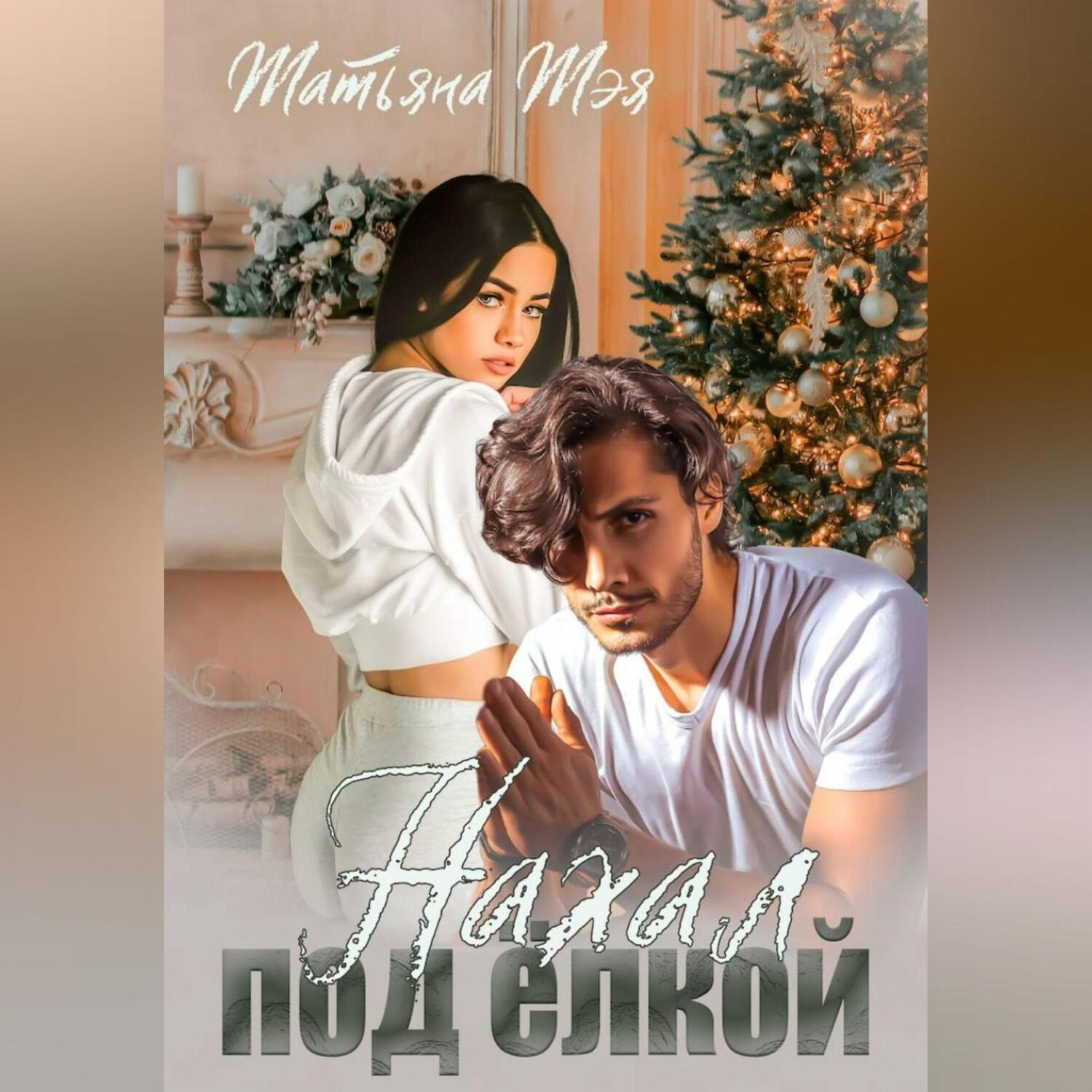 Обложка книги «Нахал под ёлкой»