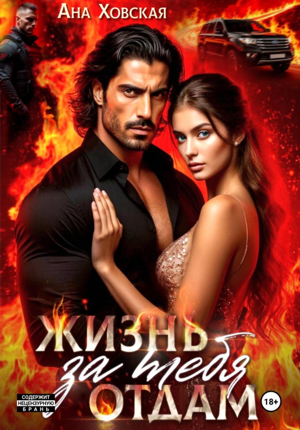 Обложка книги «Жизнь отдам за тебя»