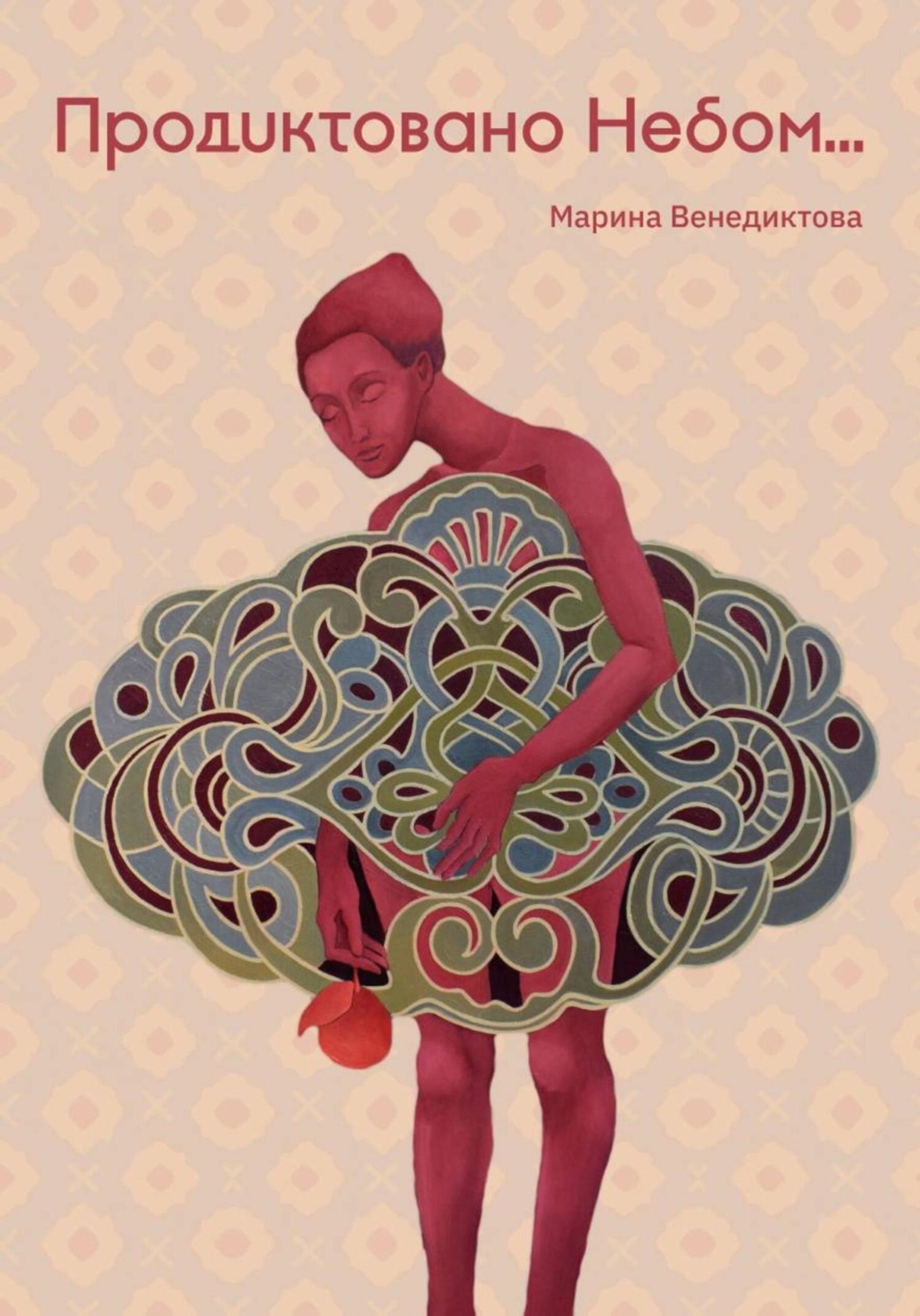 Обложка книги «Продиктовано небом»