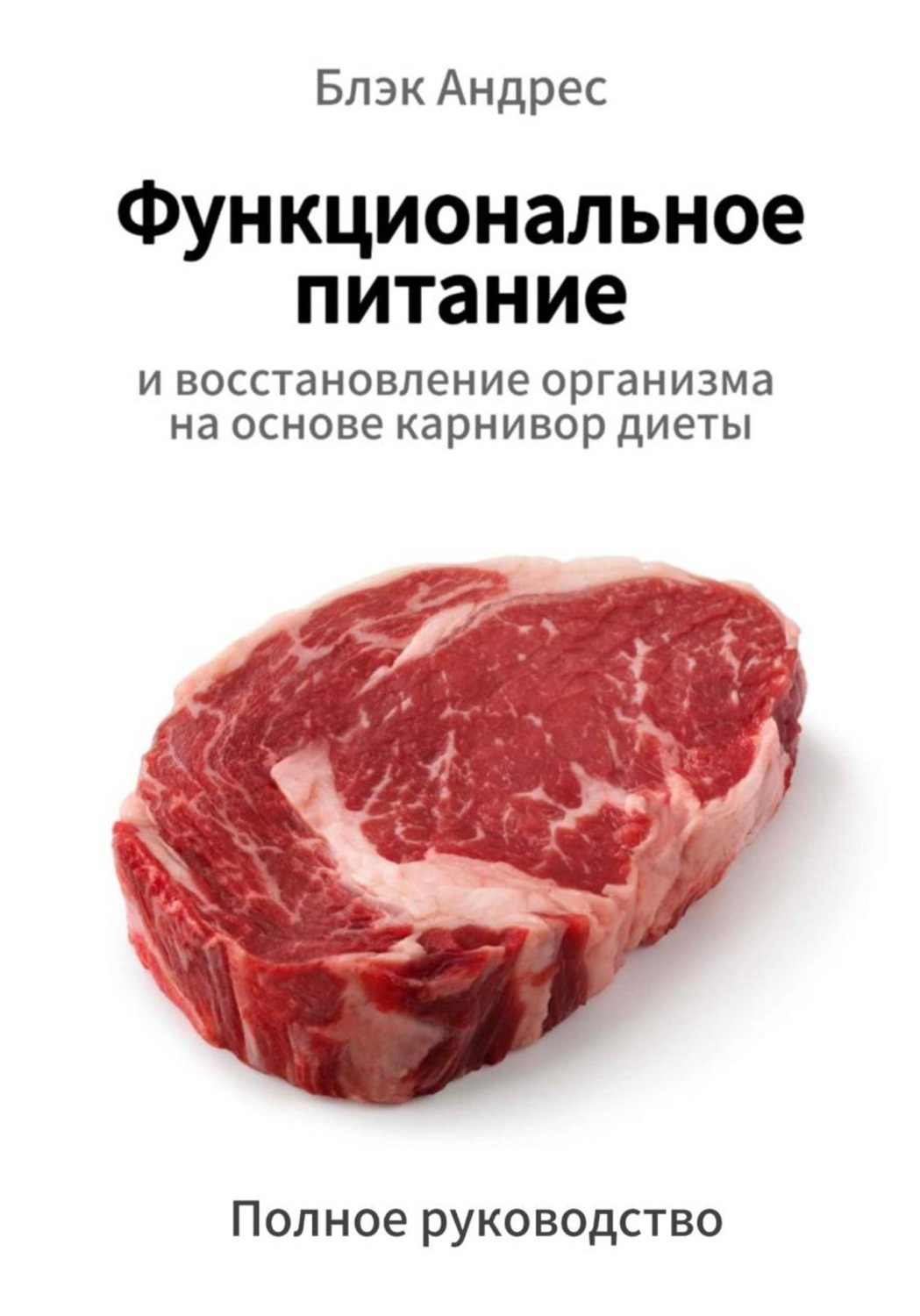 Обложка книги «Функциональное питание и восстановление организма на основе карнивор-диеты. Полное руководство»