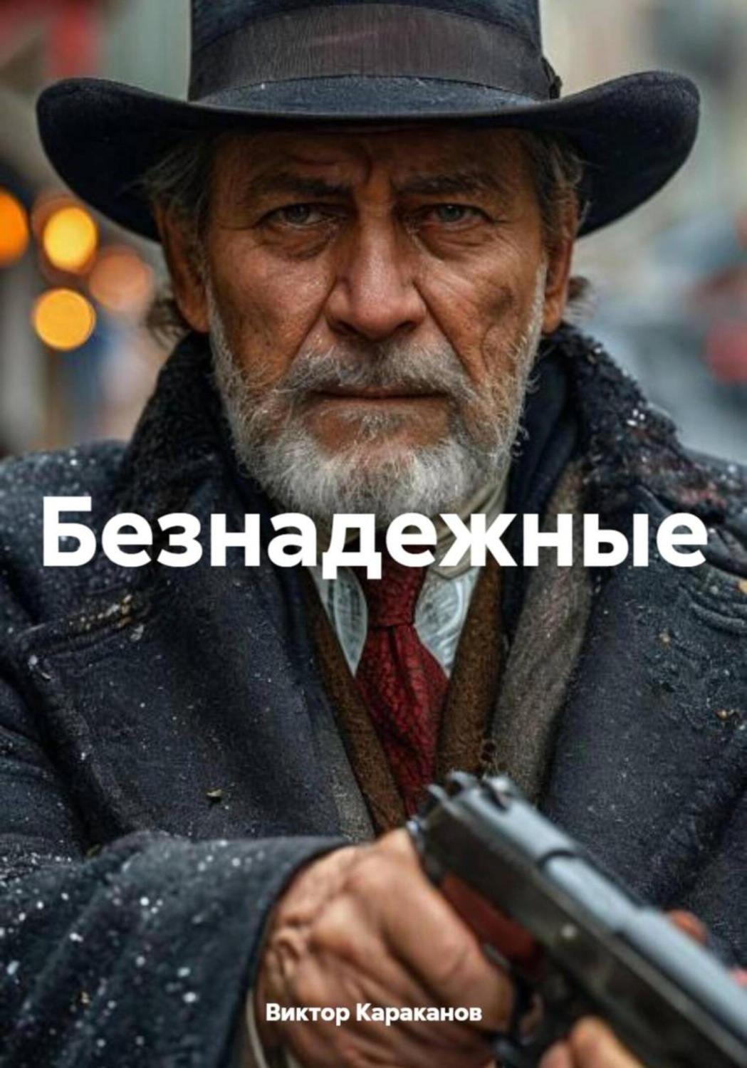 Обложка книги «Безнадежные»