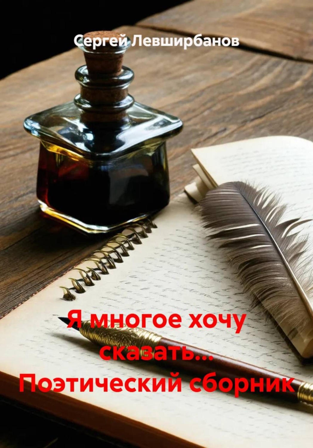 Обложка книги «Я многое хочу сказать… Поэтический сборник»