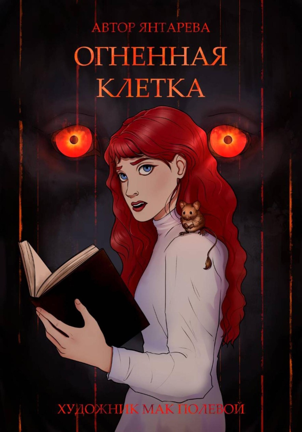 Обложка книги «Огненная клетка»