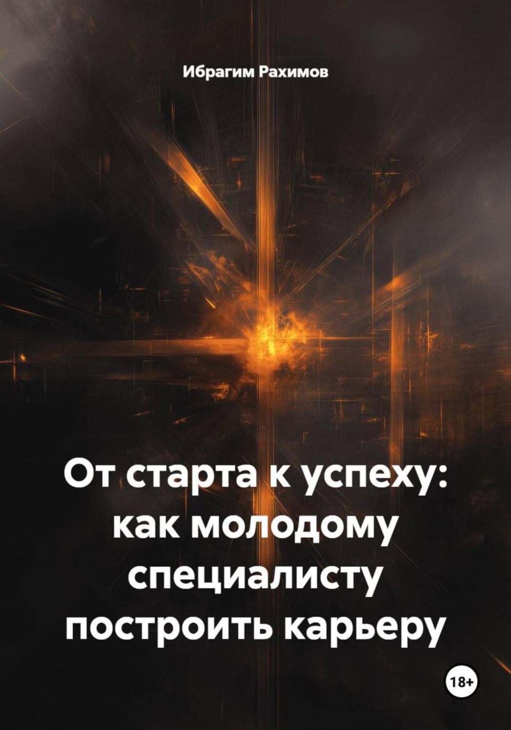 Обложка книги «От старта к успеху: как молодому специалисту построить карьеру»