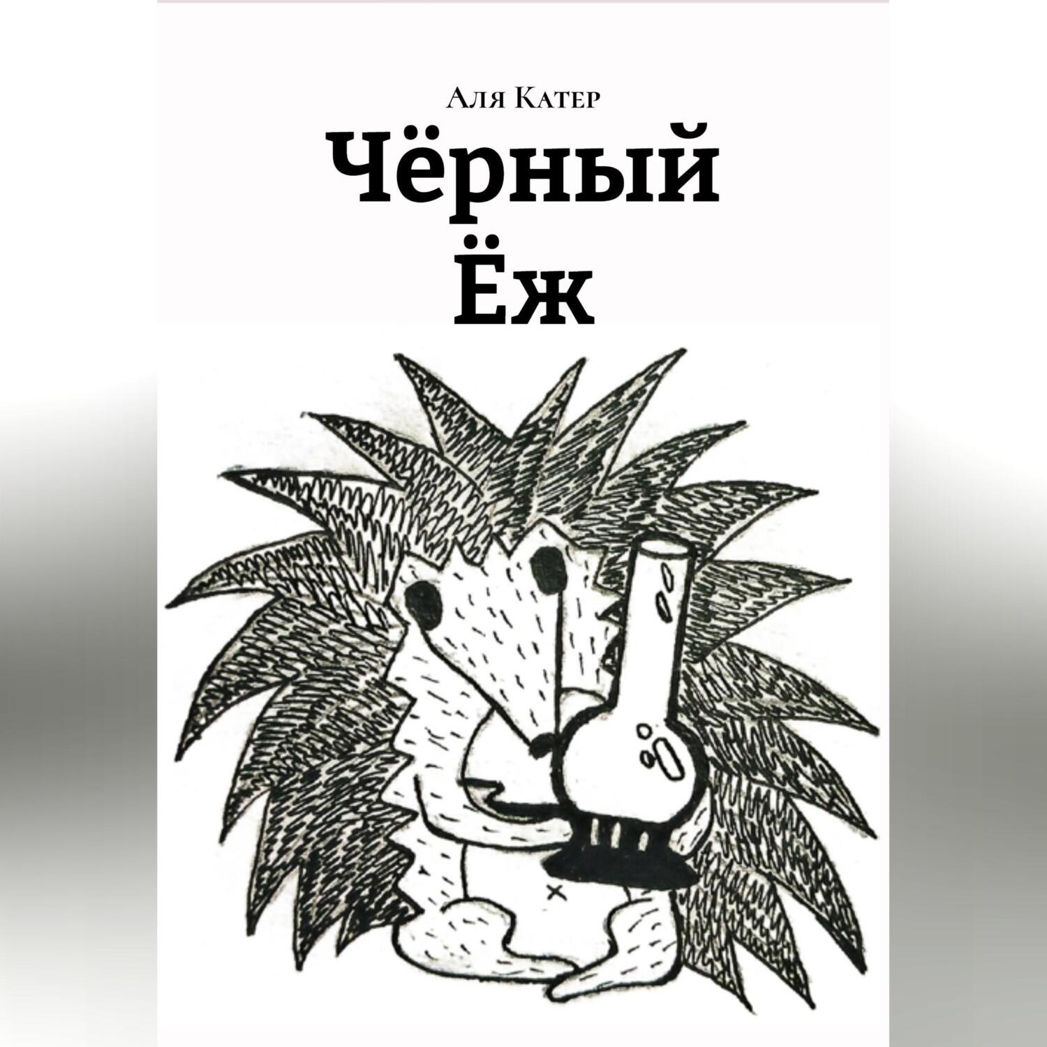 Обложка книги «Чëрный Ëж»