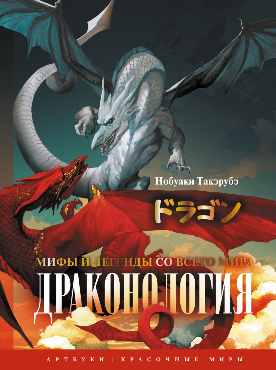 Обложка книги «Драконология. Мифы и легенды со всего мира»