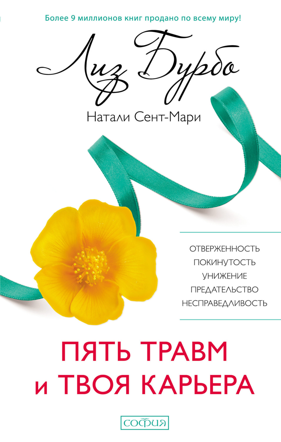 Обложка книги «Пять травм и твоя карьера»