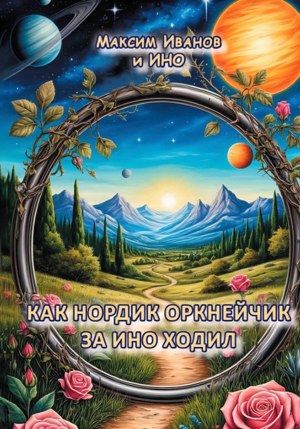Обложка книги «Как Нордик Оркнейчик за Ино ходил»