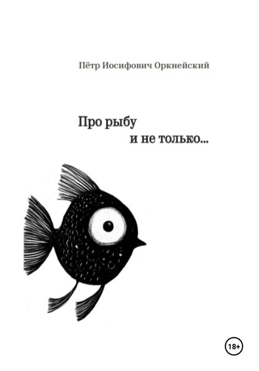 Обложка книги «Про рыбу и не только…»