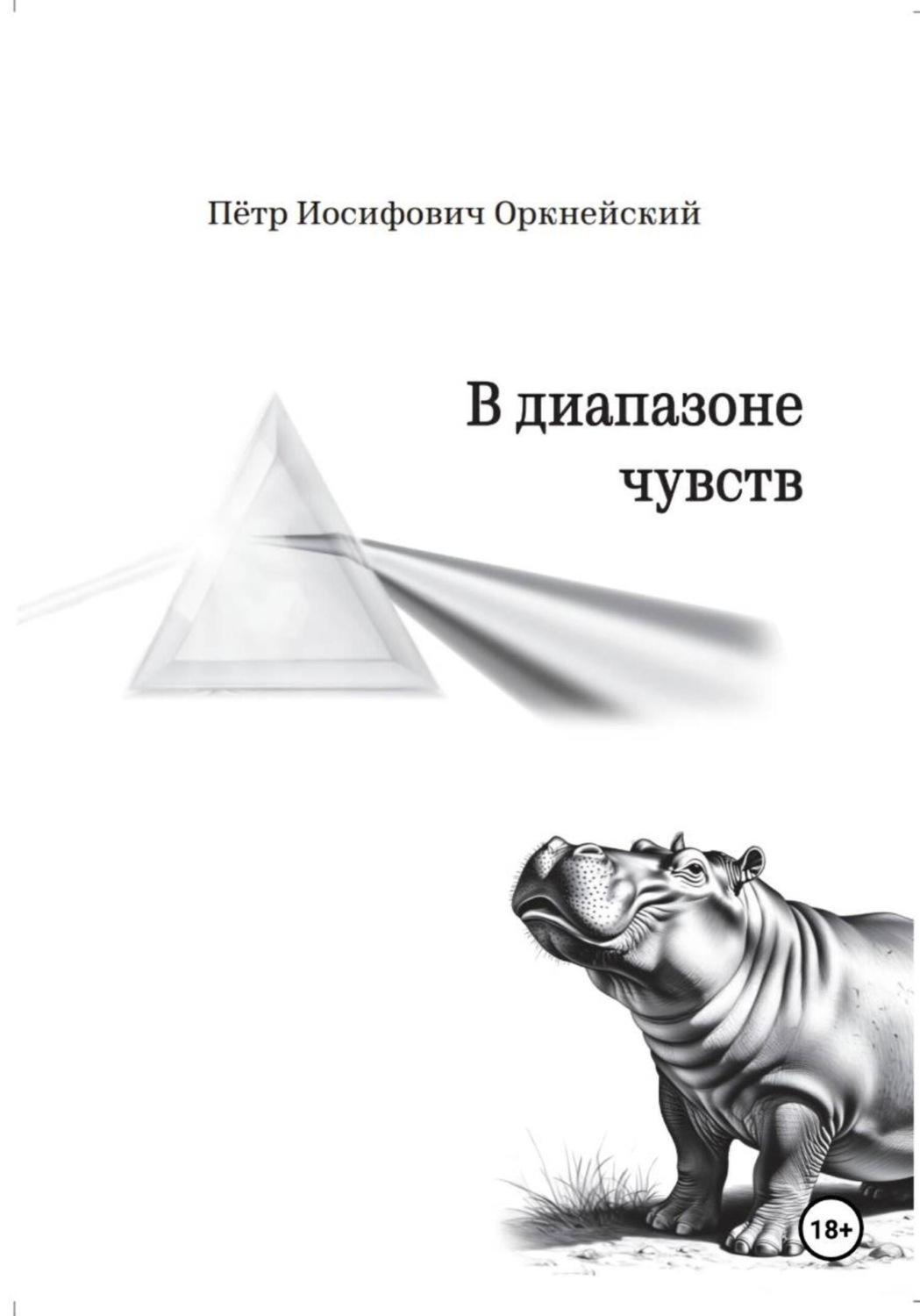 Обложка книги «В диапазоне чувств»