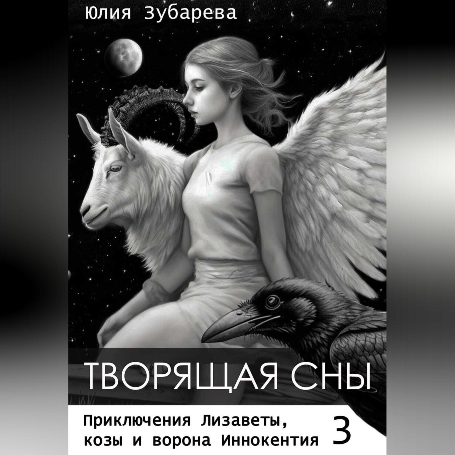 Обложка книги «Творящая сны»