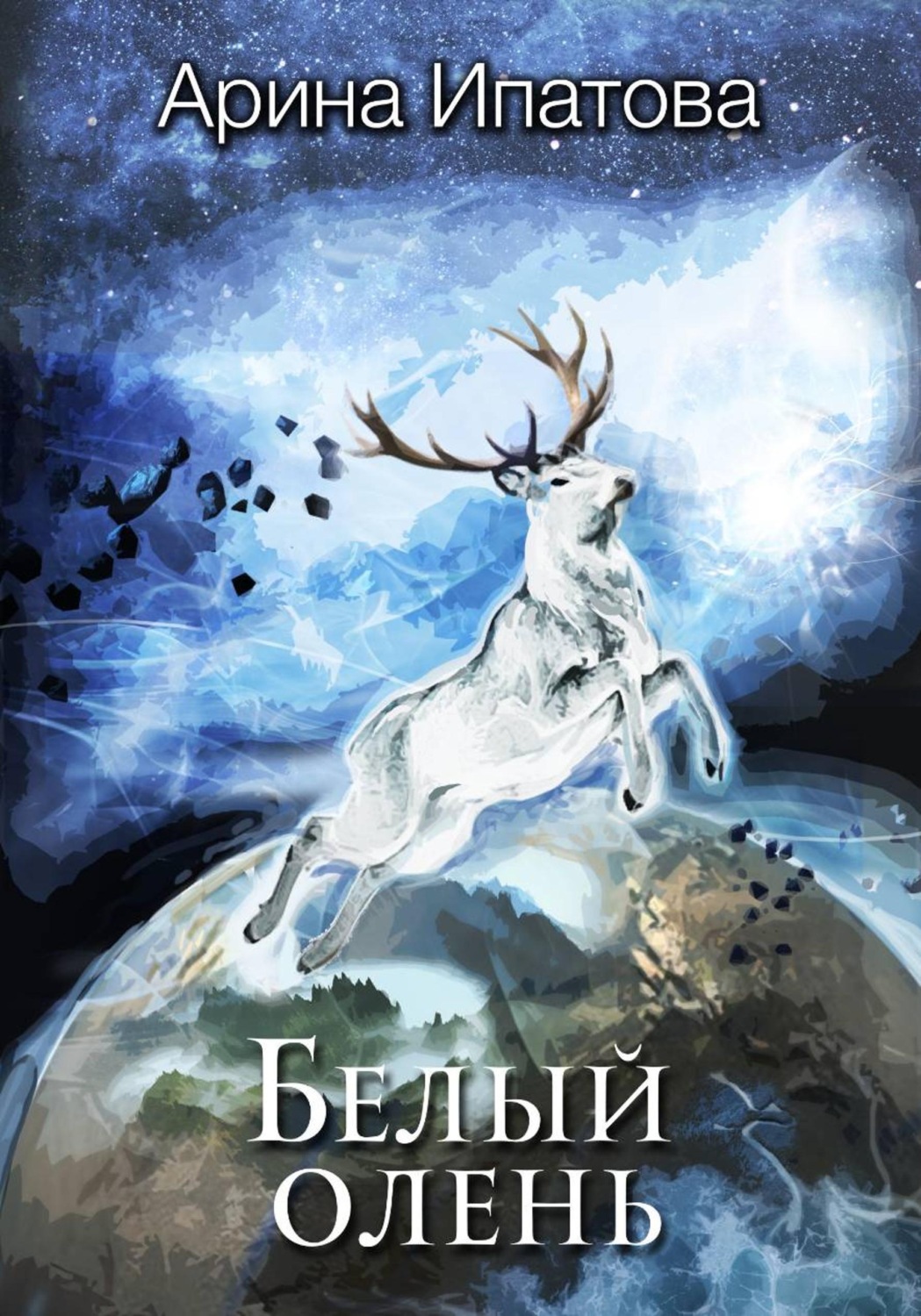 Обложка книги «Белый олень»